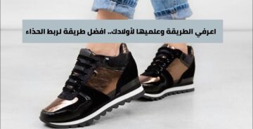 اعرفي الطريقة وعلميها لأولادك.. افضل طريقة لربط الحذاء