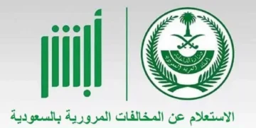 خطوات الاستعلام عن المخالفات المرورية برقم الهوية 1445 من خلال أبشر