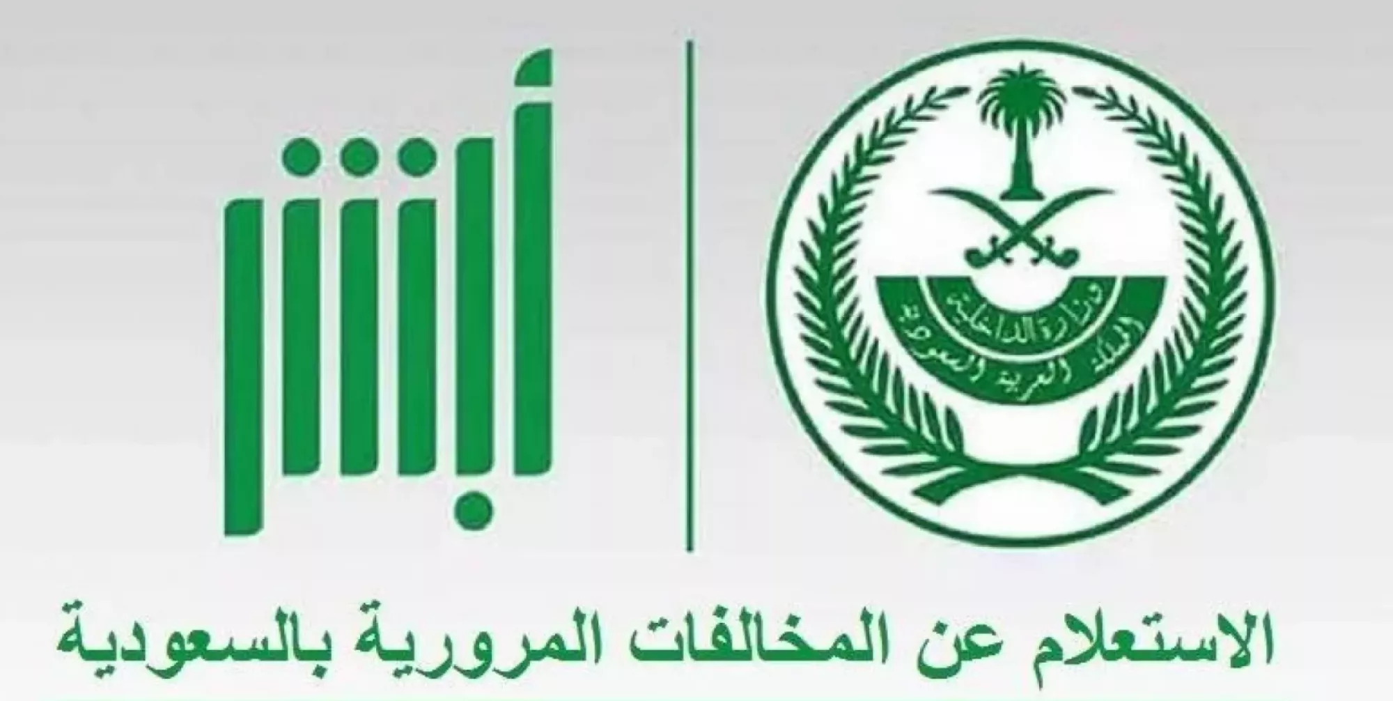 خطوات الاستعلام عن المخالفات المرورية برقم الهوية 1445 من خلال أبشر