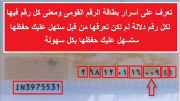 أتحداك لو تعرفها” ماذا يعني مدلول الـ 14 رقم الخاص ببطاقة الرقم القومي؟ .. أخيراً عرفنا السر 