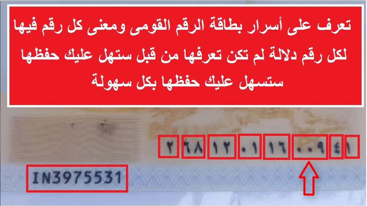 أتحداك لو تعرفها” ماذا يعني مدلول الـ 14 رقم الخاص ببطاقة الرقم القومي؟ .. أخيراً عرفنا السر 
