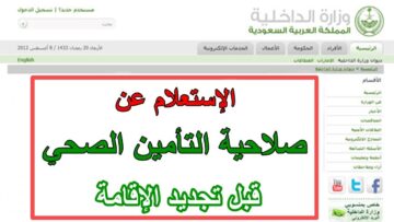 خطوات الاستعلام عن تأمين طبي في المملكة 1445 من خلال رقم الإقامة