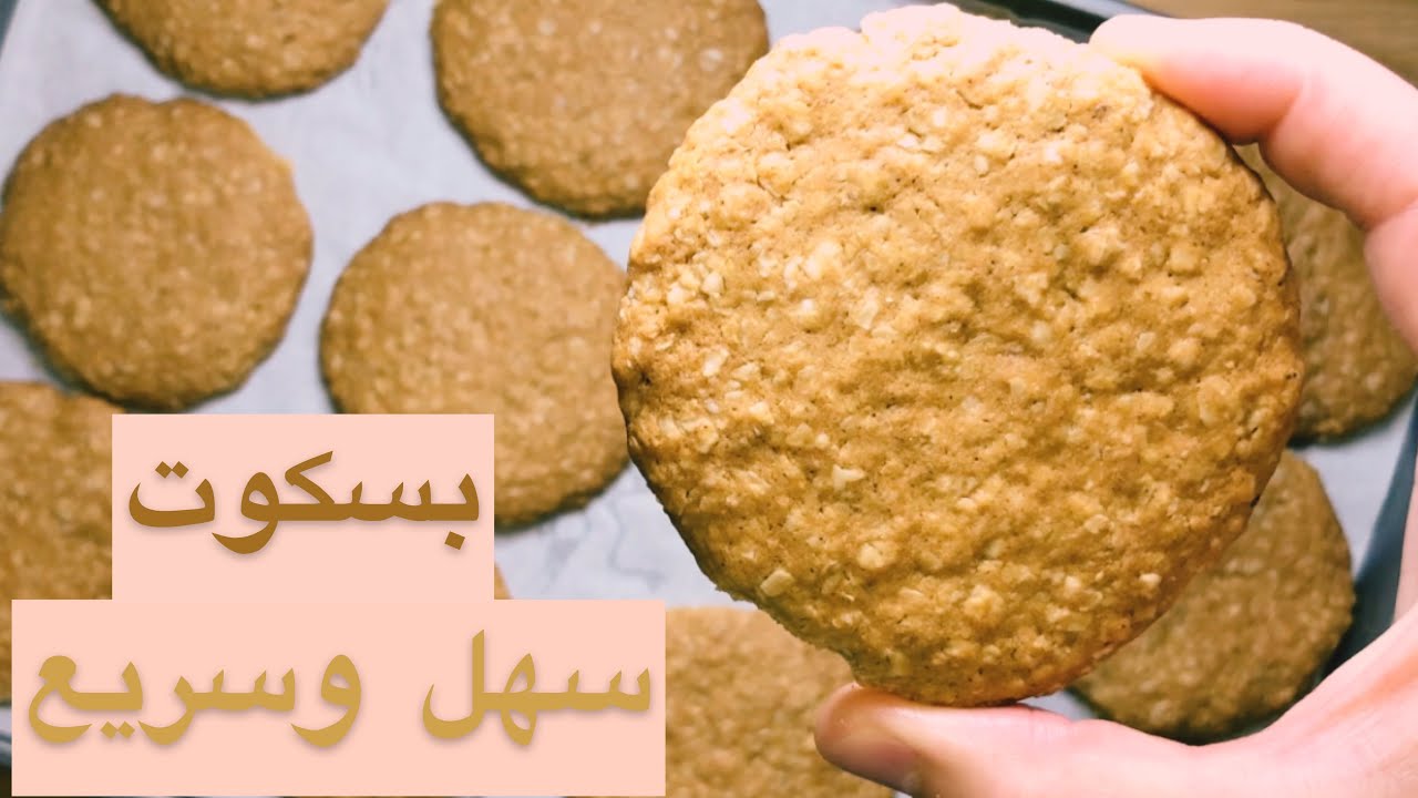 طريقة عمل بسكوت الشوفان الصحي لأسرتك.. أحلى إفطار يومي بدون حيرة 5 طريقة عمل بسكوت الشوفان الصحي لأسرتك.. أحلى إفطار يومي بدون حيرة