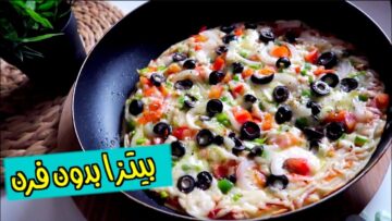 طريقة البيتزا السائلة في الطاسة بدون فرن حضريها في ثواني هشه وزي القطن