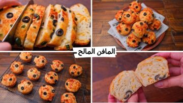 وجبة الفطار ولجوع أخر الليل.. المافن الحادق بالجبن والزيتون الهش اللذيذ بخطوات سهلة والطعم حكاية