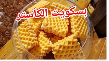 بسكويت الكاسترد المنزلي.. وصفة بسيطة ولذيذة لصنع أحلى بسكوت بمكونات متوفرة في مطبخك