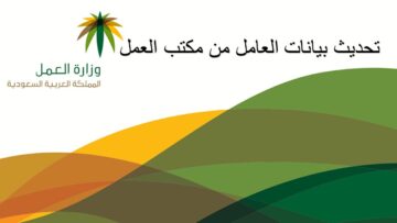 كيفية تحديث البيانات في مكتب العمل السعودي وما الشروط المطلوبة؟