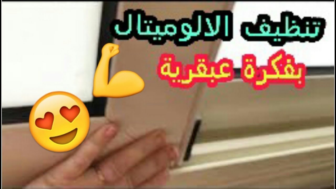 فكرة عبقرية بدون أي مجهود لتنظيف الشباك الالوميتال في أقل من 10 دقائق