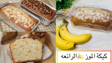 كيكة الموز..أسهل طريقة لتحضيرها في المنزل لأطفالك الصغار