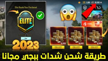 500 شدة مجانًا.. طريقة شحن شدات ببجي 2023 عن طريق ID