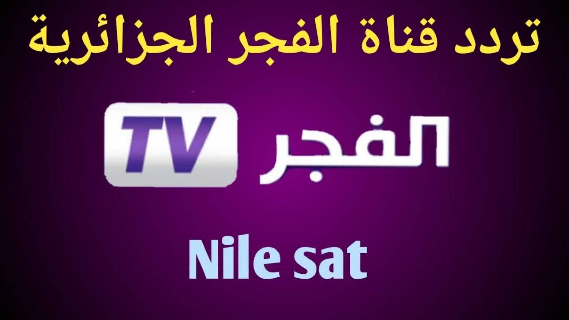 تردد قناة الفجر الجزائرية التحديث الجديد لمتابع المؤسس عثمان في الوطن العربي