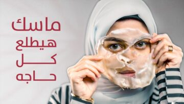 بمعلقتين جيلاتين فقط هتبيضي وتنوري .. اعملي ماسك الجيلاتين لتفتيح البشرة