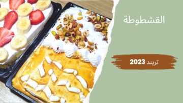بـ 3 بيضات اعملي القشطوطه الحلوى الأشهر في مصر في البيت