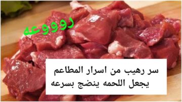 ملعقة واحدة.. طريقة تسوية اللحوم بدون حلة الضغط مهما كان حجمها كبير هتبقى زي الزبدة