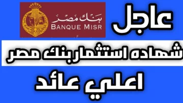 «بعائد 22 %».. كل ما تريد معرفته عن شهادات بنك مصر 2023 بالدولار والجنيه