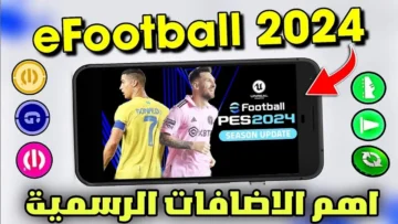 كونامي تُعلن موعد إطلاق eFootball PES 2024 Mobile Season 3 تحديثات مثيرة في انتظار اللاعبين