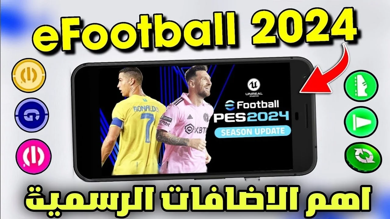 كونامي تُعلن موعد إطلاق eFootball PES 2024 Mobile Season 3 تحديثات مثيرة في انتظار اللاعبين 5 كونامي تُعلن موعد إطلاق eFootball PES 2024 Mobile Season 3 تحديثات مثيرة في انتظار اللاعبين