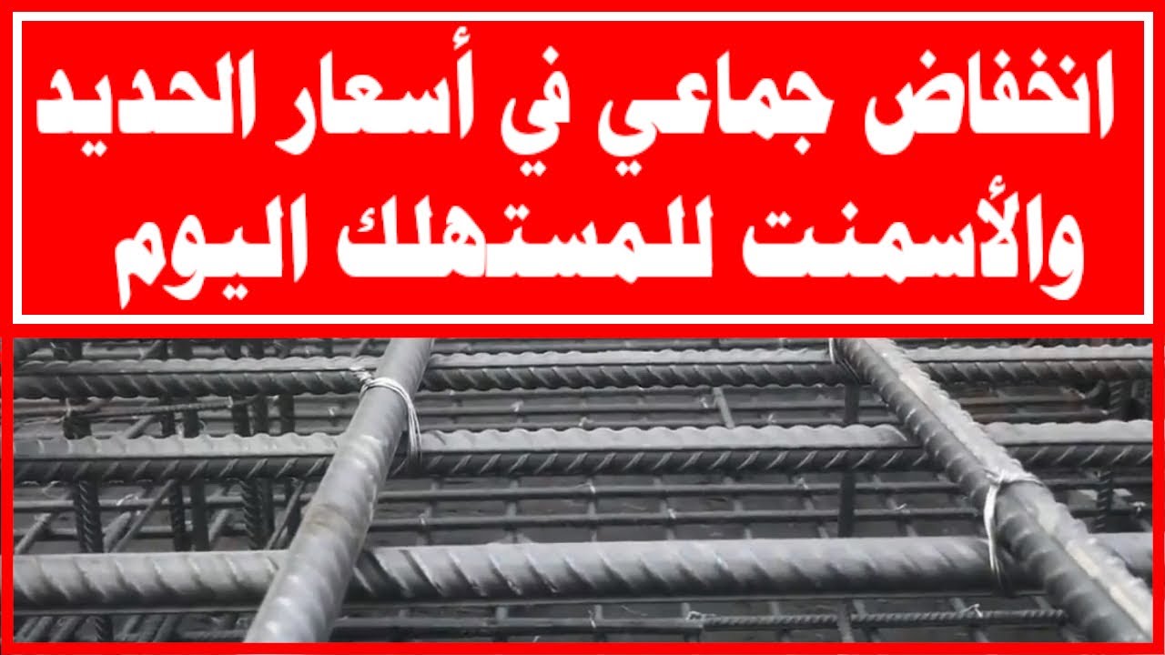 “نازل من الصاروخ مرة واحدة”.. تراجع مفاجئ في أسعار الحديد والاسمنت في السعودية هذا الشهر