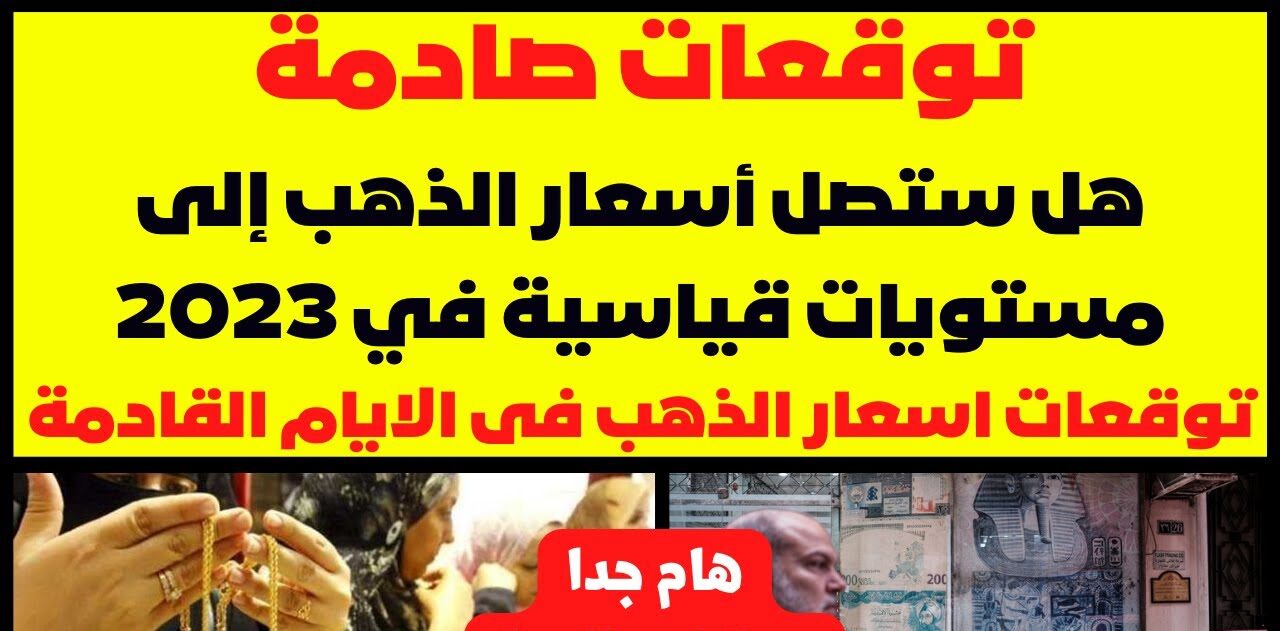 “ركب الصاروخ وبيحلق” مفاجأة في سعر الذهب لجميع العيارات بالفترة المقبلة بسوق الذهب في مصر