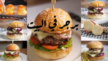 بطعم مميز حضري برجر اللحم في البيت لأطفالك بمكونات متوفرة في البيت وبطريقة سهلة