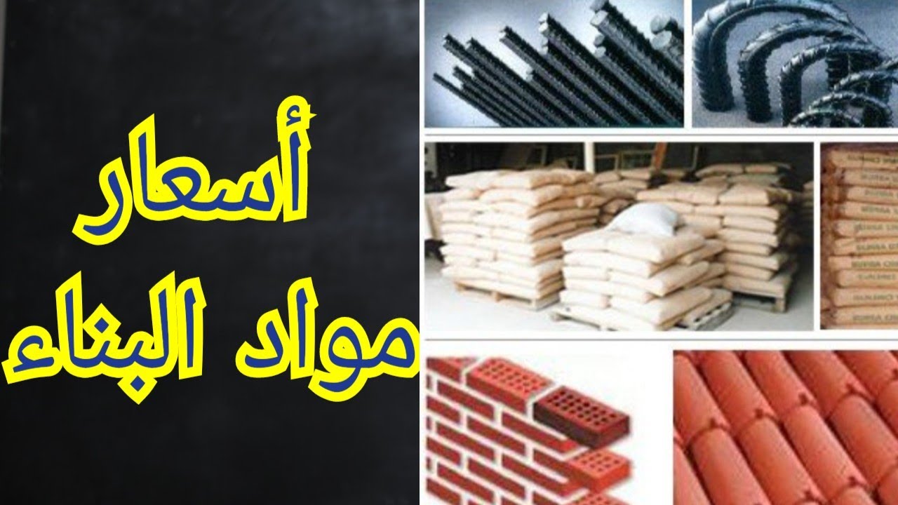 "مواد البناء هتولع الدنيا".. ارتفاعات غير مسبوقة في أسعار الحديد والأسمنت بعد السماح بالبناء 5 “مواد البناء هتولع الدنيا”.. ارتفاعات غير مسبوقة في أسعار الحديد والأسمنت بعد السماح بالبناء