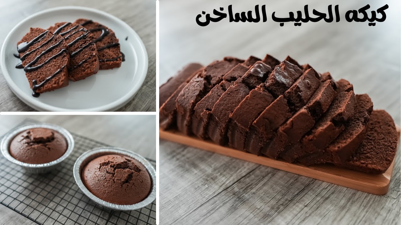 “طعمها شهي مميز” طريقة عمل كيكة الحليب الساخن بالشوكولاتة في المنزل