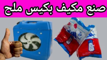 طريقة صنع تكييف بكيس ملح وزجاجة ماء فقط لن تحتاجي لشراءه بعد اليوم