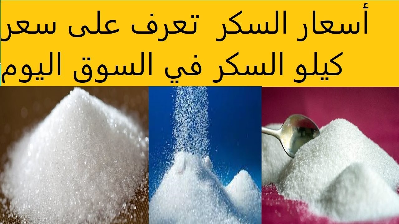 "في ضهركم متخافوش".. قرار جديد من وزارة التموين للسيطرة على سعر السكر في الأسواق المصرية 5 “في ضهركم متخافوش”.. قرار جديد من وزارة التموين للسيطرة على سعر السكر في الأسواق المصرية