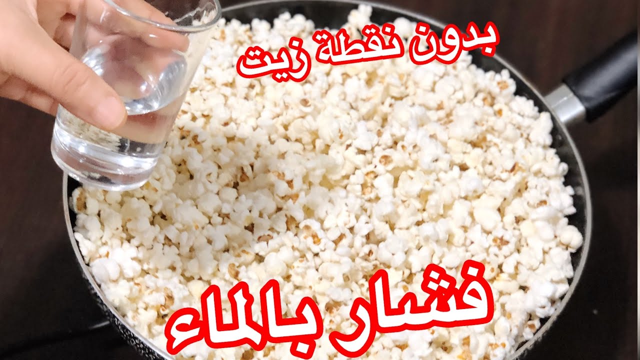 وفري فلوس الزيت.. طريقة قلي الفشار بالماء بدون نقطة زيت فرحي أطفالك وحضريه بسرعة