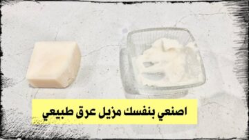 تبيض فوري.. حضري كريم مزيل عرق طبيعي بمكونات طبيعية 100% برائحة تدوم 24 ساعة