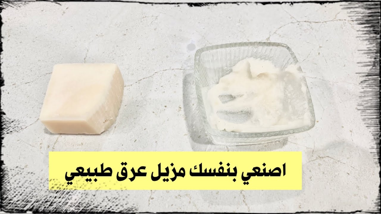 تبيض فوري.. حضري كريم مزيل عرق طبيعي بمكونات طبيعية 100% برائحة تدوم 24 ساعة 5 تبيض فوري.. حضري كريم مزيل عرق طبيعي بمكونات طبيعية 100% برائحة تدوم 24 ساعة