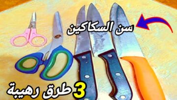 هتبقى حادة زي الموس.. طريقة سن السكاكين والمقصات بدون مسن بمكونات موجودة في مطبخك