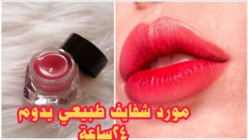 مورد الشفاه والخدود الطبيعي حضريه بنفسك في البيت بمكونات طبيعية ولون جذاب