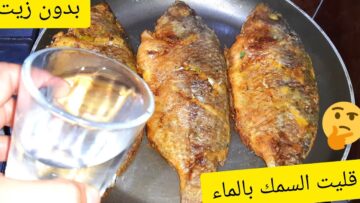 بدون زيت.. طريقة قلي السمك بالماء فكرة جديدة متخطرش على بال احد بطعم احلى من المطاعم