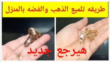 بطريقة محلات الذهب.. تنظيف وتلميع الذهب والفضة في البيت من غير ما تحتاجي تروح لجواهرجي