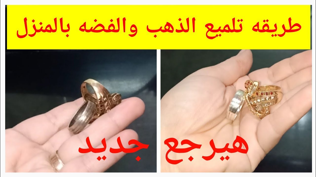 بطريقة محلات الذهب.. تنظيف وتلميع الذهب والفضة في البيت من غير ما تحتاجي تروح لجواهرجي 5 بطريقة محلات الذهب.. تنظيف وتلميع الذهب والفضة في البيت من غير ما تحتاجي تروح لجواهرجي