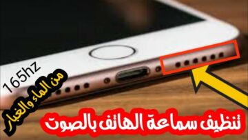 بدون الحاجة الي صيانة.. طريقة تنظيف سماعة الهاتف من الأتربة والغبار بخطوات سهلة وبأقل التكاليف