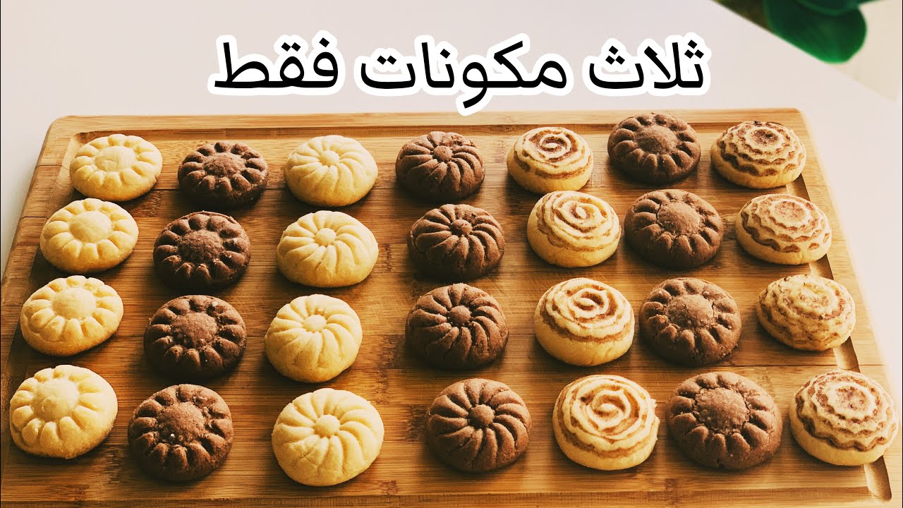 بثلاث مكونات فقط .. بسكويت العشر دقائق للمبتدئين وصفة سهلة وسريعة وبسيطة