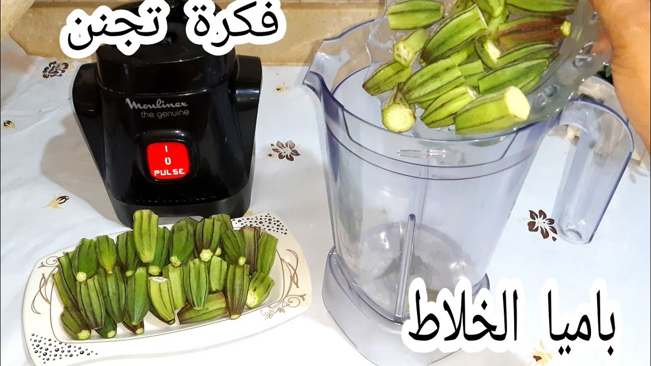 فكرة عبقرية.. البامية في الخلاط فكرة متخطرش على بالك لو جربتها مرة مش هتبطلي تعمليها الكل هيسالك عليها 5 فكرة عبقرية.. البامية في الخلاط فكرة متخطرش على بالك لو جربتها مرة مش هتبطلي تعمليها الكل هيسالك عليها