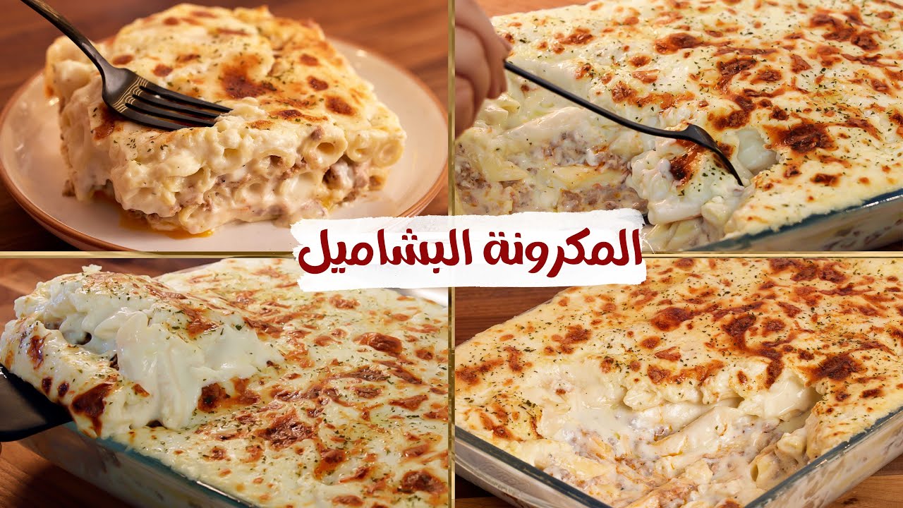 طريقة عمل المكرونة بالبشاميل الجوسي بمكونات بسيطة من مطبخك بطعم زي المطاعم وأحلى