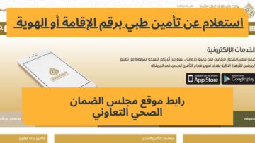 بضغطة واحدة.. كيفية الاستعلام عن صلاحية التأمين الطبي أبشر Absher للمستحقين 1445