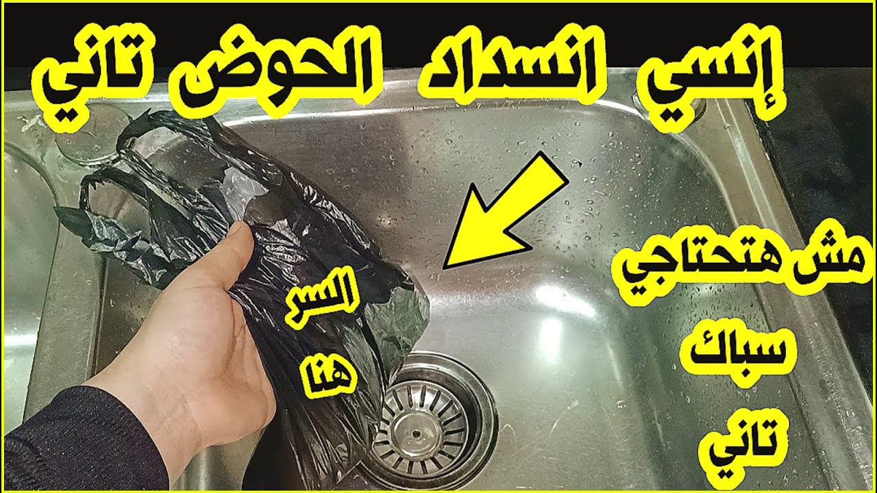 بدون سباك.. تسليك الحوض والبلاعات بطريقة مضمونة 100% هترجع كانها جديدة فى ثوانى بخلطة جبارة هتبهركهتفور الانسداد 5 بدون سباك.. تسليك الحوض والبلاعات بطريقة مضمونة 100% هترجع كانها جديدة فى ثوانى بخلطة جبارة هتبهركهتفور الانسداد