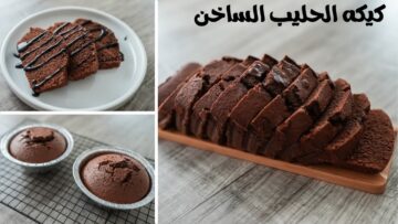 ألذ كيك ممكن تدوقيه كيكة الحليب الساخن بالشوكولاتة بمكونات بسيطة من مطبخك