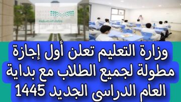 بشرى سارة للطلاب.. وزارة التعليم السعودي تُفرح الطلاب بإجازة طويلة بعد بداية الفصل الدراسي الثاني