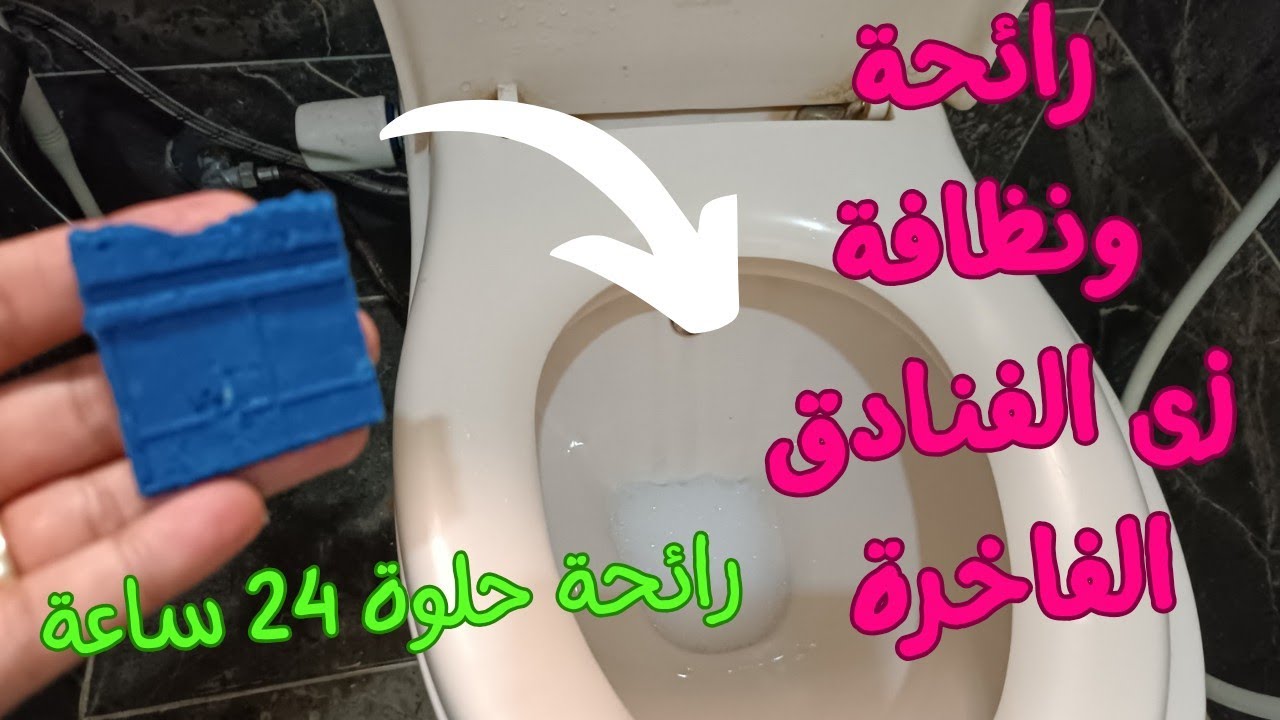 هيبرق من البياض.. طريقة صنع مكعبات سحرية للتواليت للتخلص من الاصفرار والرواسب في دقائق 5 هيبرق من البياض.. طريقة صنع مكعبات سحرية للتواليت للتخلص من الاصفرار والرواسب في دقائق
