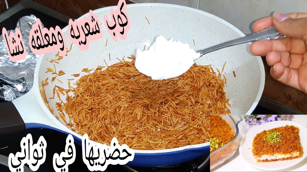 ولادك هيحبوها لو عندك شوية شعيريه ونشا اعملي أحلي حلويات سهلة وسريعة في دقائق