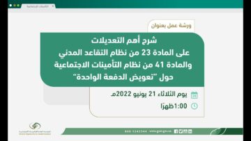 آلية الحصول على تعويض الدفعة الواحدة من التأمينات الاجتماعية للأفراد المستحقين بالمملكة 1445