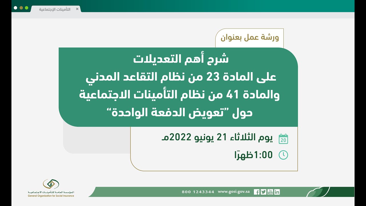آلية الحصول على تعويض الدفعة الواحدة من التأمينات الاجتماعية للأفراد المستحقين بالمملكة 1445 5 آلية الحصول على تعويض الدفعة الواحدة من التأمينات الاجتماعية للأفراد المستحقين بالمملكة 1445