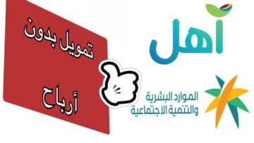 خطوات الحصول على تمويل آهل من بنك التنمية الإجتماعية والشروط المطلوبة للتقديم