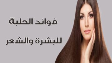 فوائد الحلبة للبشرة والشعر هتنبهري بيها تعالي أقولك ازاي تستخدميها